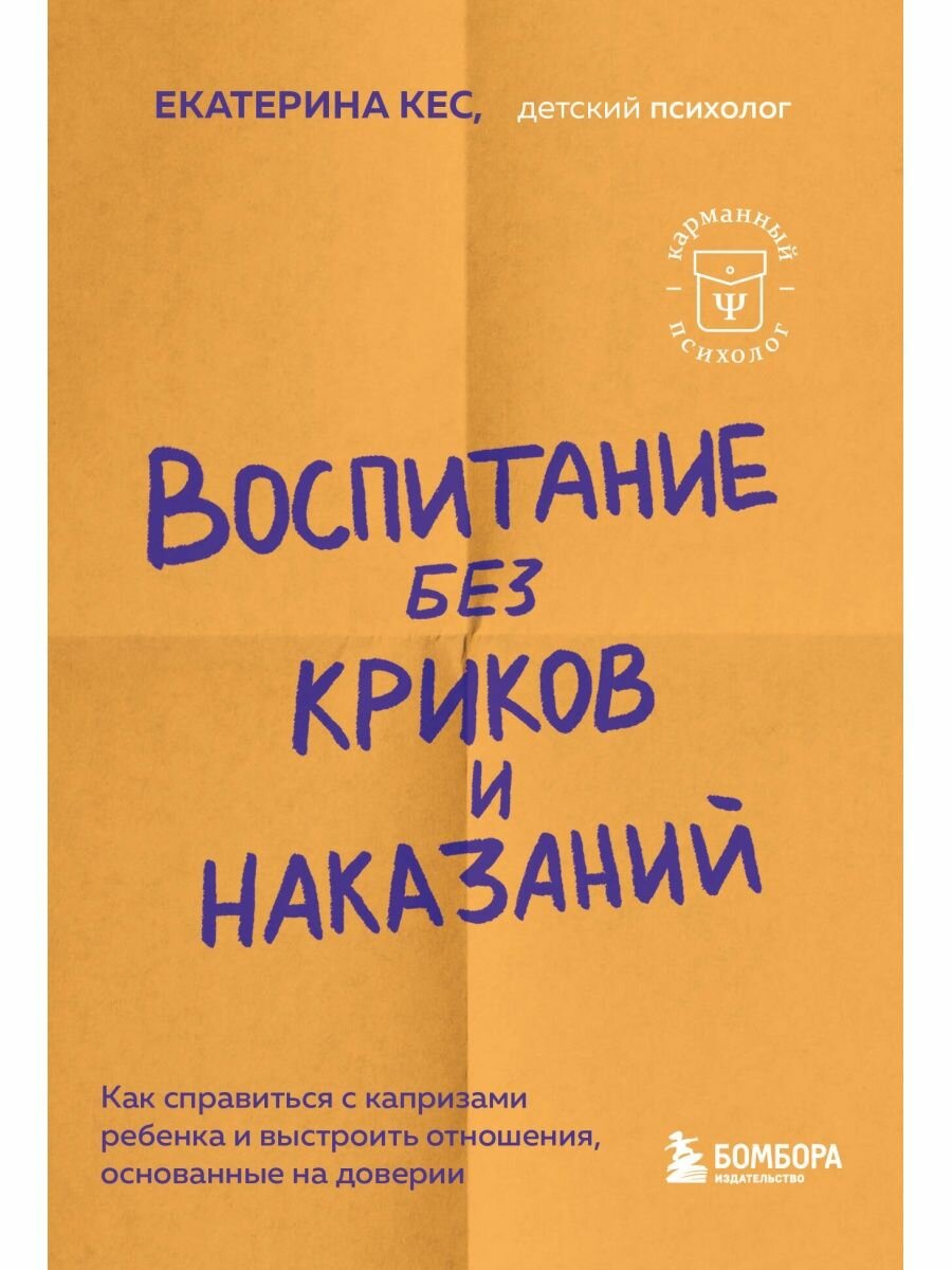 Воспитание без криков и наказаний. Как справиться с истериками и капризами ребенка и выстроить отнош