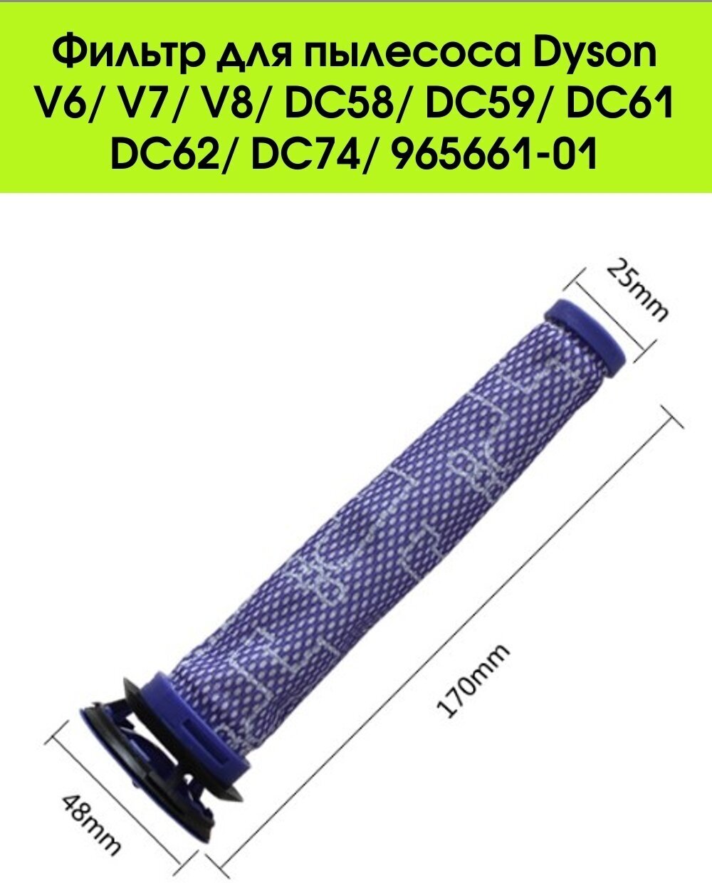 Фильтр для пылесоса Dyson V6/ V7/ V8/ DC58, DC59, DC61, DC62, DC74, 965661-01