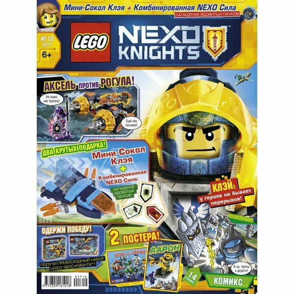 Lego журналы № 10 (2017) Lego Nexo Knights