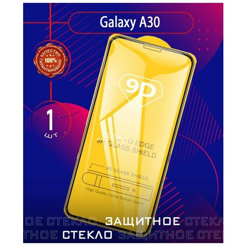 Защитное стекло для Samsung Galaxy А30 защитное стекло unipha для samsung galaxy a20 galaxy a30 galaxy a30s galaxy a50 galaxy a50s galaxy m30 galaxy m10s galaxy m21 galaxy m21s galaxy