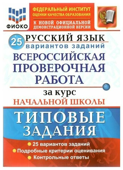 ВПР. Русский язык. За курс начальной школы. Типовые задания. 25 ...