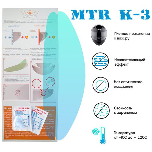 Незапотевающая накладка, пинлок WOW VISOR для мотошлема MTR (К-3)