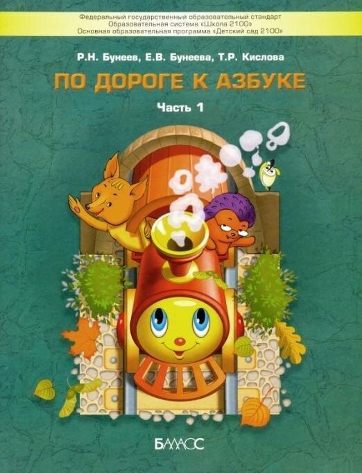 По дороге к Азбуке. Пособие по речевому развитию детей. В 5-ти частях. Часть 1 - фото №8