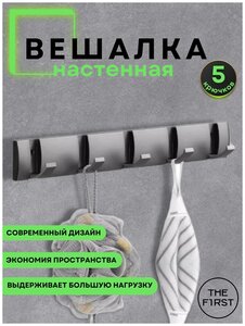<b>Вешалка</b> настенная The F1RST 5 крючков <span>стильная металлическая <b>вешалка</b> настенная с <b>выдвижными</b> крючками. благодаря современному дизайну и разнообразию цветов и размеров отлично впишется в любой интерьер: в прихожую</span>