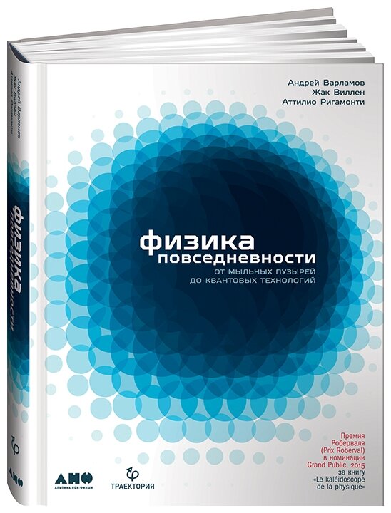 Физика повседневности: От мыльных пузырей до квантовых технологий