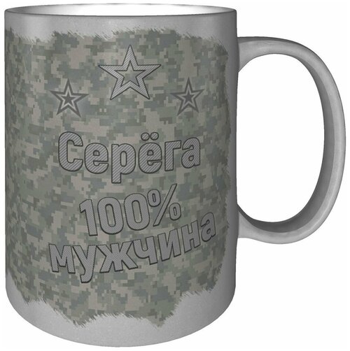 Кружка Серёга 100% мужчина - 9 см, 300 мл, цвет серебро.