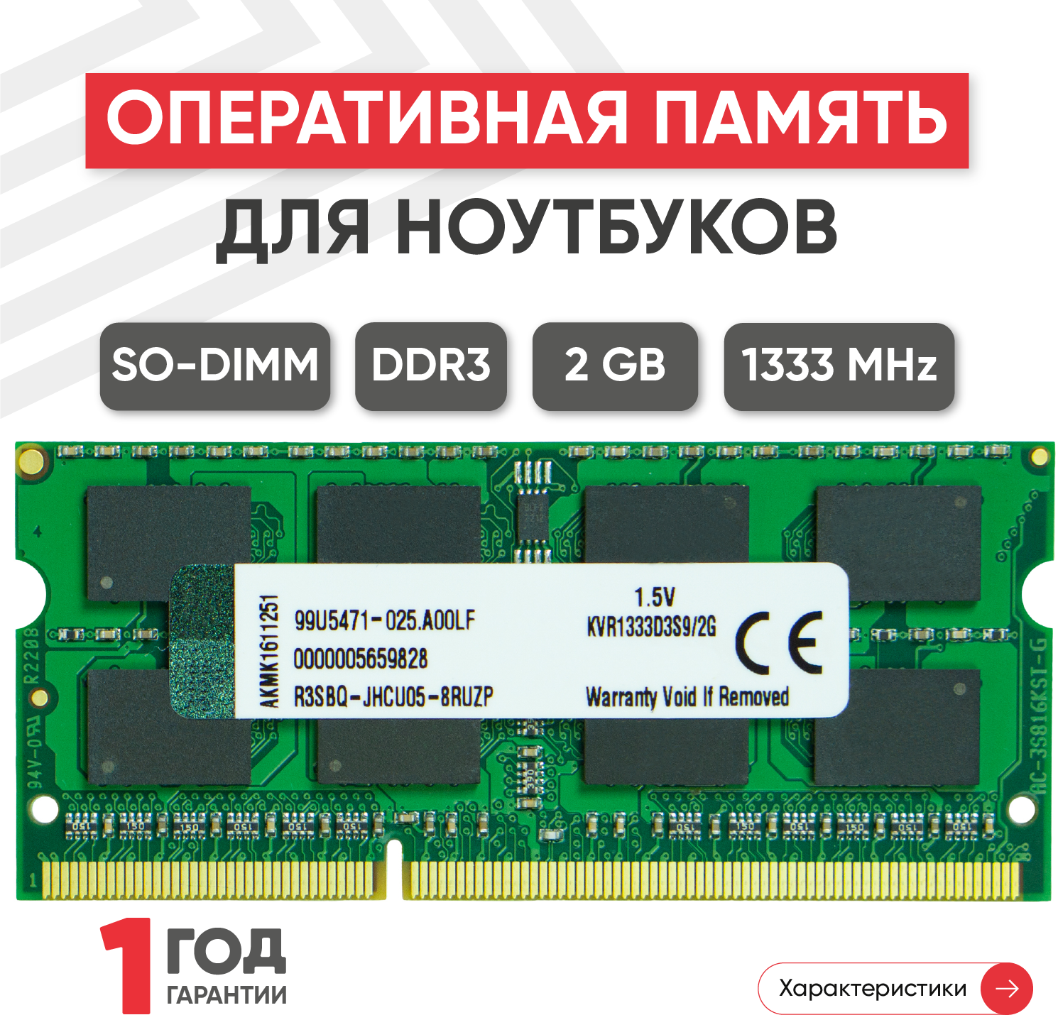 Модуль памяти Kingston SODIMM DDR3, 2ГБ, 1333МГц, 256MX64, PC3-10600
