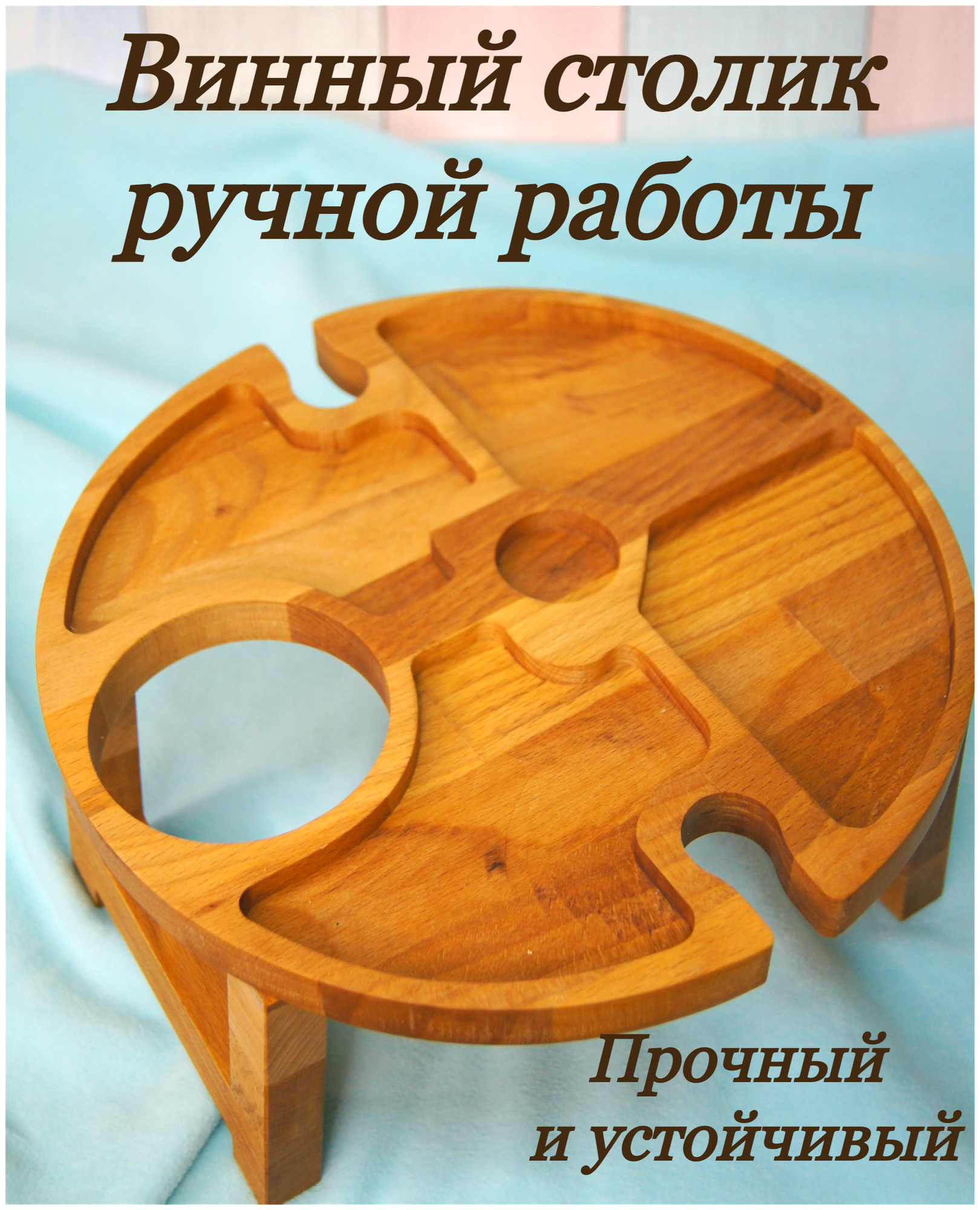 Столик винный деревянный, столик винница с менажницей на двоих, диаметр 31 см