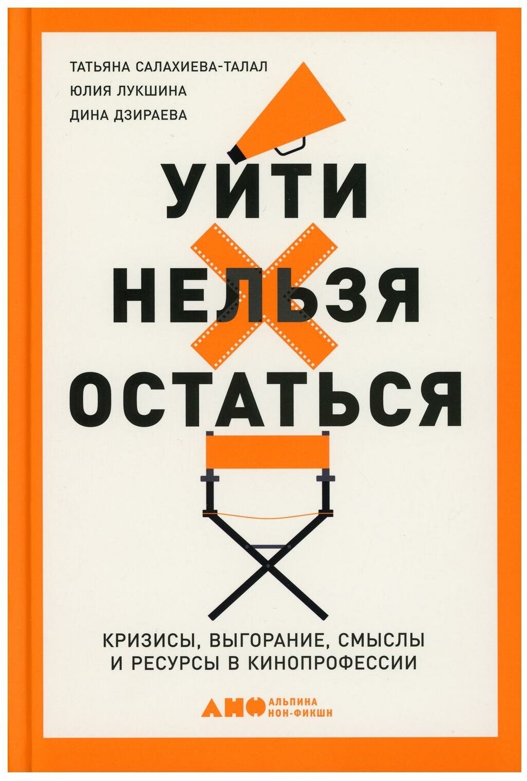 Уйти нельзя остаться: Кризисы, выгорание, смыслы и ресурсы в кинопрофессии