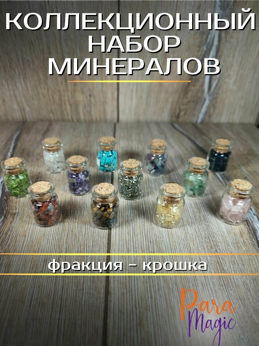 Коллекционный набор минералов