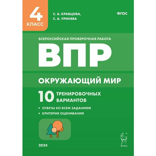 Окружающий мир. ВПР. 4-й класс. 10 тренировочных вариантов. Изд. 3-е, перераб.