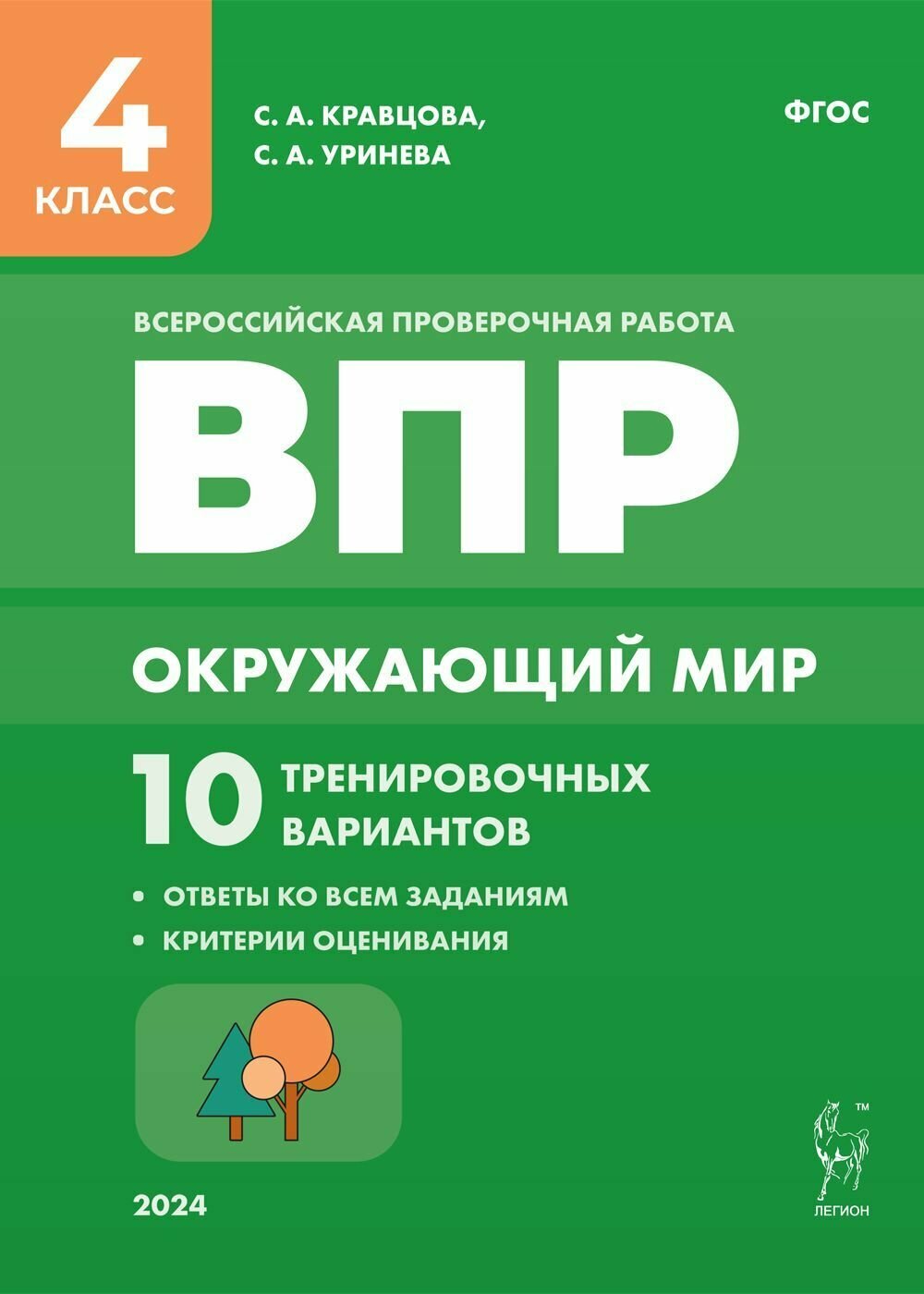 Окружающий мир. ВПР. 4-й класс. 10 тренировочных вариантов - фото №1