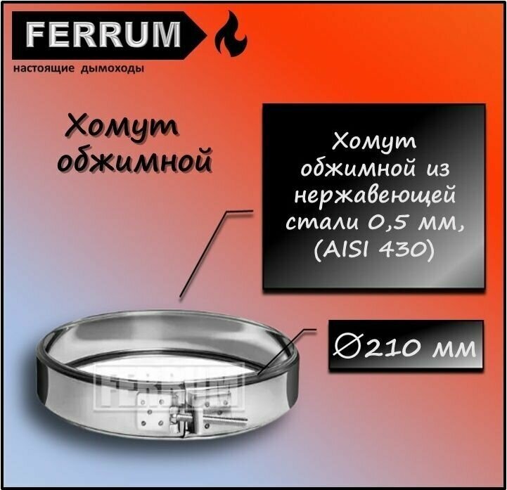 Хомут обжимной (430 0,5 мм) Ф210 Ferrum - фотография № 1