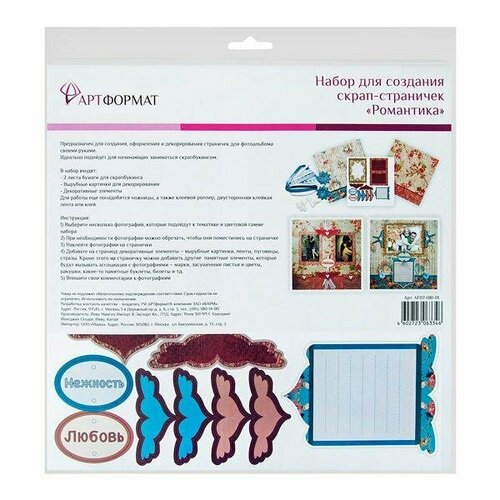 Набор для скрапбукинга для создания странички АРТформат Романтика