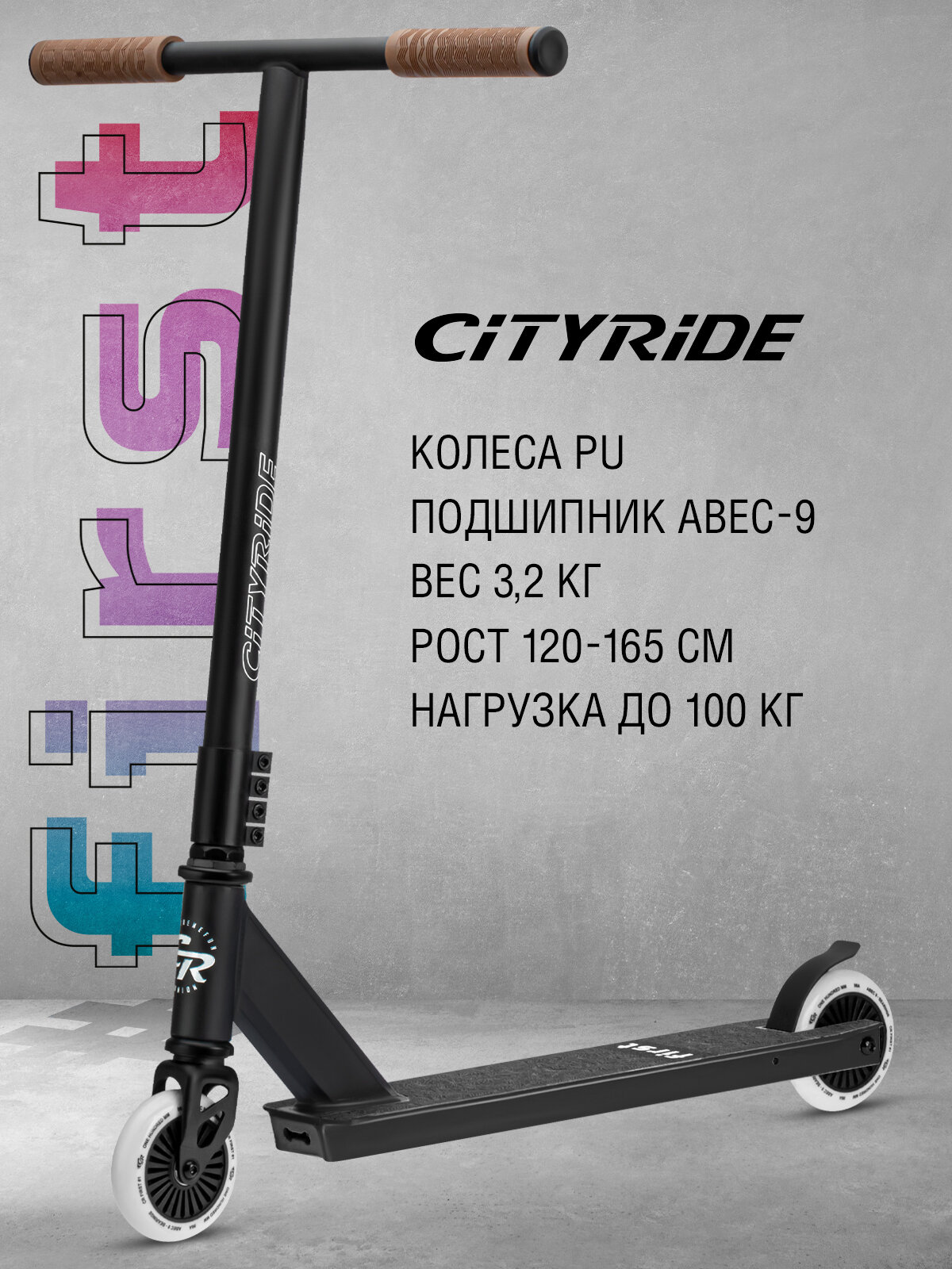 Самокат двухколесный трюковой CITYRIDE FIRST, PU 100/100, алюминиевая дека 49,5/9,5, пластиковые диски, стальной тормоз, CR-SS-04EB