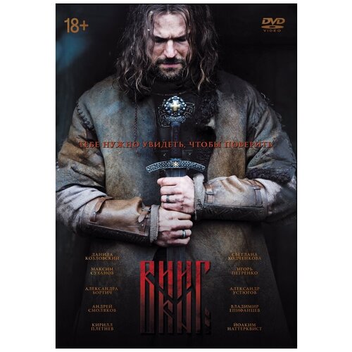 Викинг (2016). Версия 18+ с дополнительными материалами DVD-video (DVD-box)