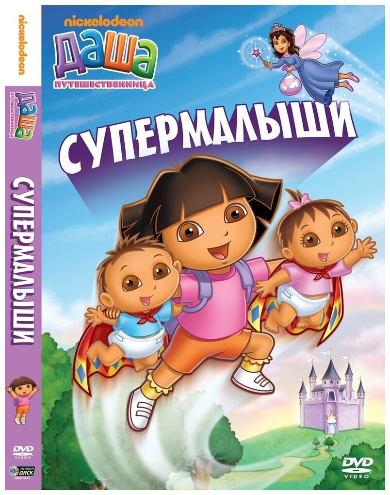 Даша-путешественница. Выпуск 8. Супермалыши. Региональная версия DVD-video (DVD-box)