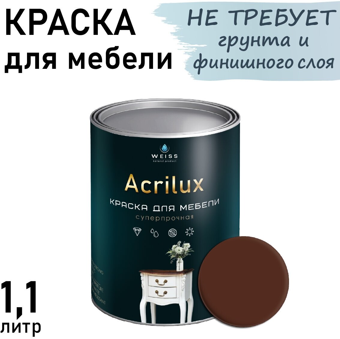 Краска Acrilux для мебели 1.1л RAL 8016, для кухонных фасадов, для декора, для творчества, моющаяся. без запаха