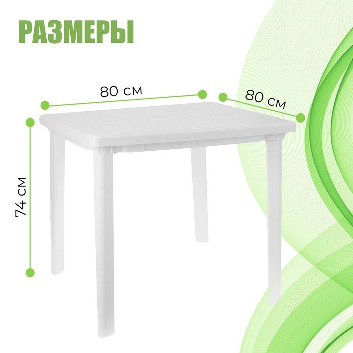 Садовый стол Альтернатива М2593 белый (800х800х740мм)