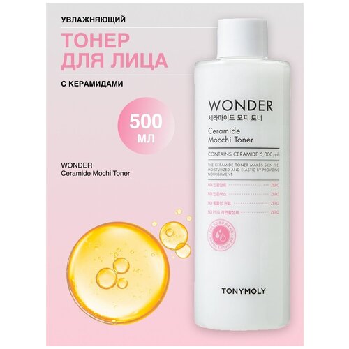 Увлажняющий тонер для лица с керамидами WONDER Ceramide Mochi Toner, 500 мл