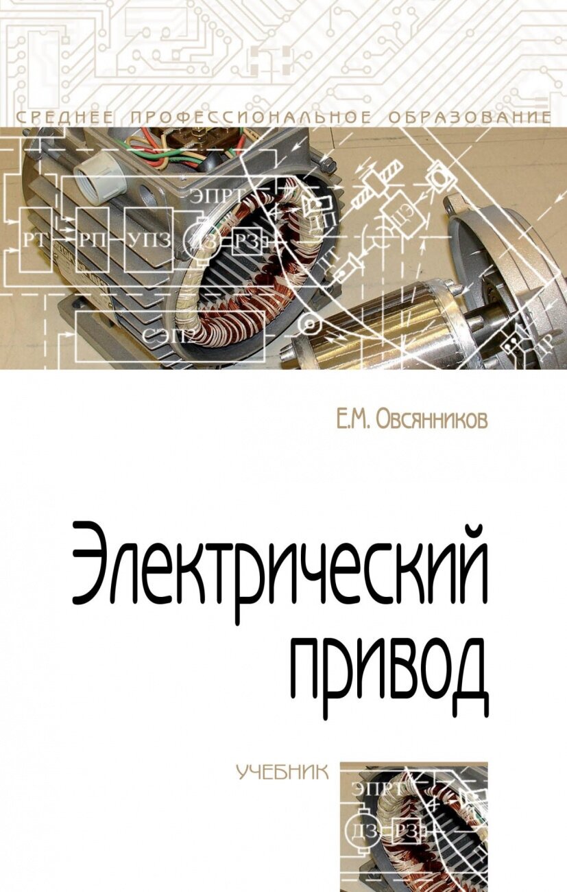 Электрический привод. Учебник (Овсянников Евгений Михайлович) - фото №1