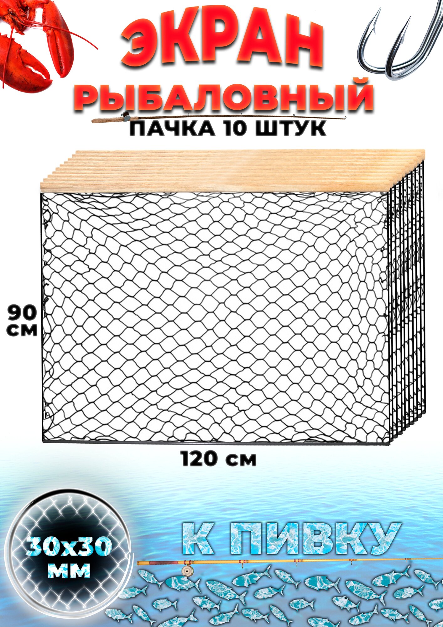 Экран рыболовный защитный оснащенный маскировочный, ячейка 30мм (набор 10 шт.)