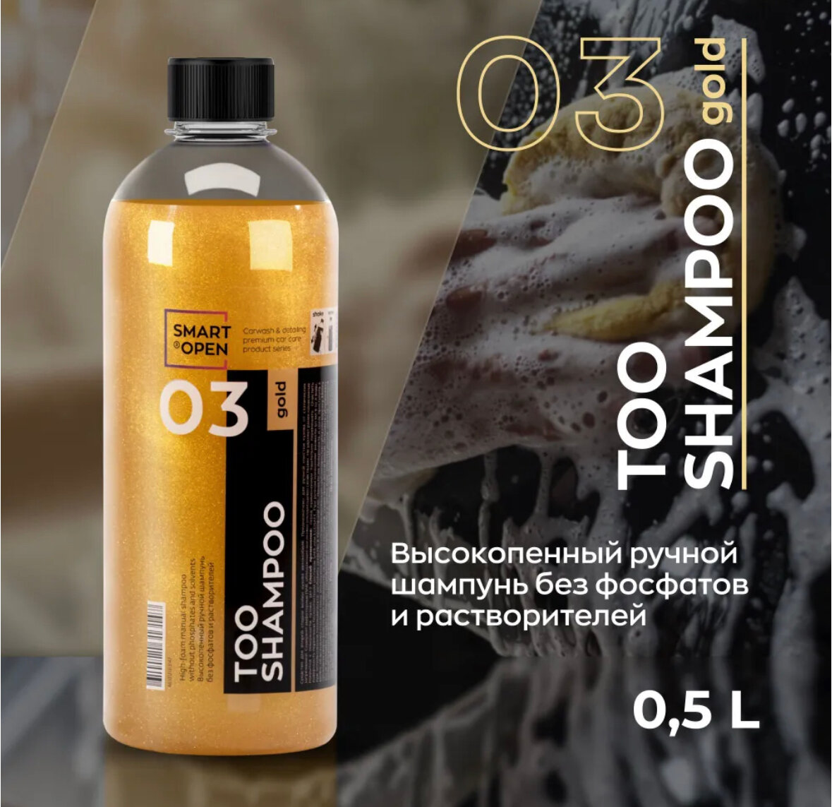 Smart Open 03 TOO SHAMPOO GOLD Высокопенный ручной шампунь без фосфата и растворителей 500мл