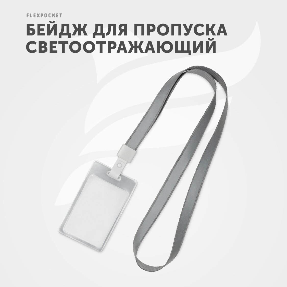 Лента светоотражающая с карманом для бейджа Flexpocket