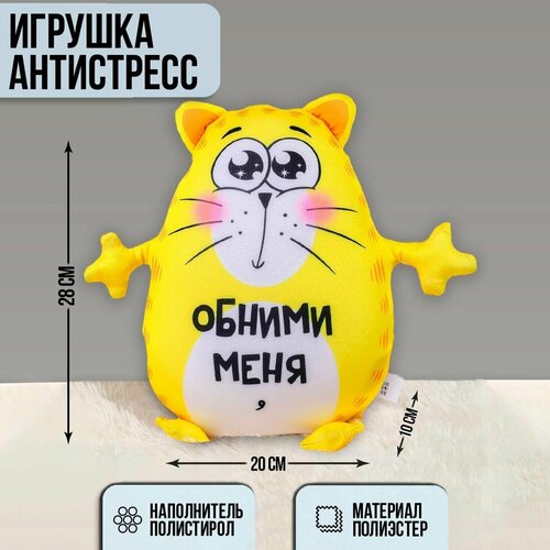 Игрушка-антистресс Обними меня