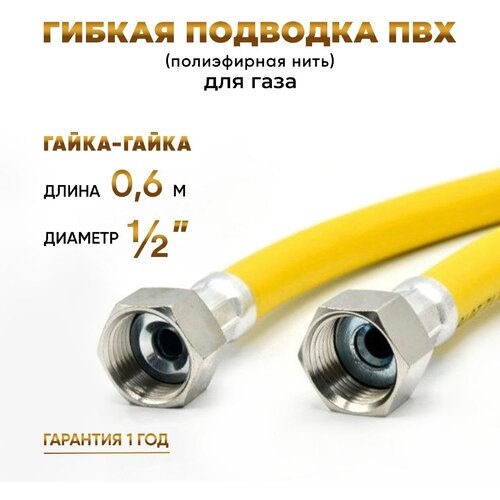 Шланг, Подводка для газа ПВХ армированная 1/2 гайка-гайка 60 см 10*15 MK Plast