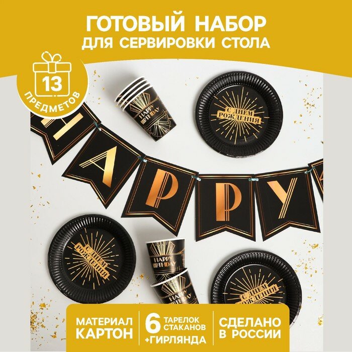 Набор для оформления праздника Страна Карнавалия "Happy party", 6 тарелок, 6 стаканов, гирлянда