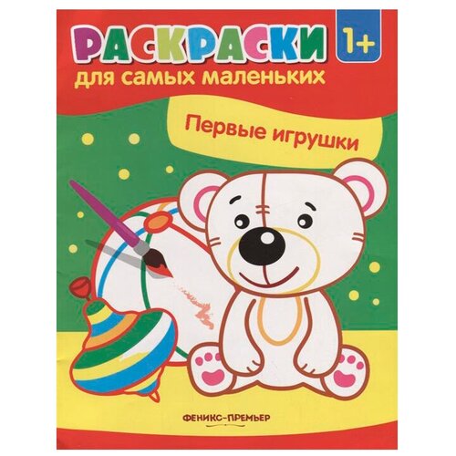 Феникс Раскраски для самых маленьких. Первые игрушки 1+2-е. издание