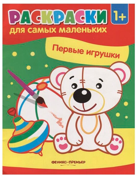 Первые игрушки (Костомарова Е. (ред.)) - фото №1