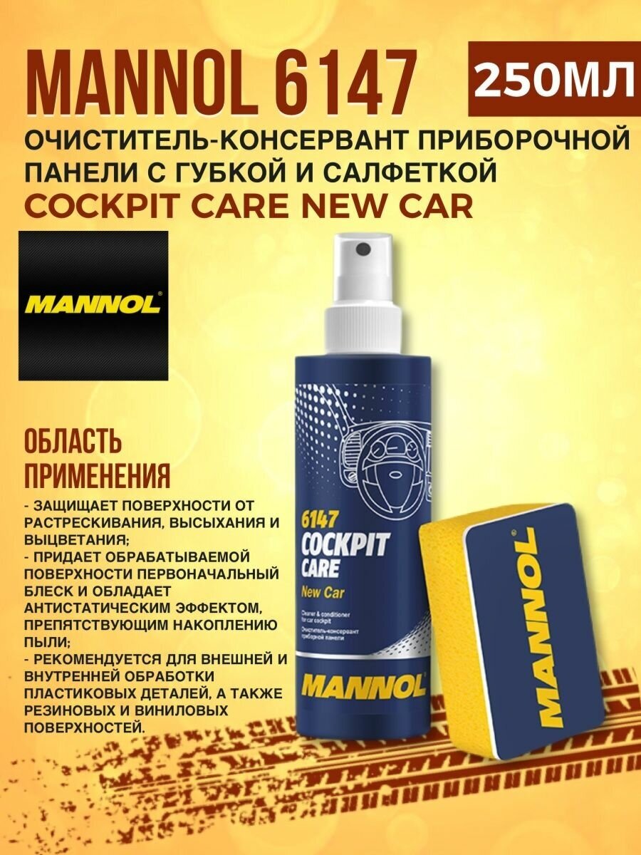 Полироль-консервант пластика MANNOL Cockpit Care 250мл