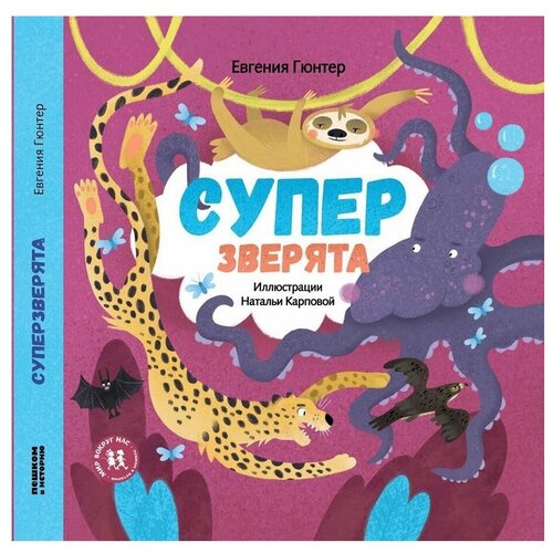  Гюнтер Е. "Суперзверята"