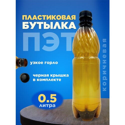 Бутылка ПЭТ пластиковая коричневая тара с крышкой, 10 шт. 0,5 л.