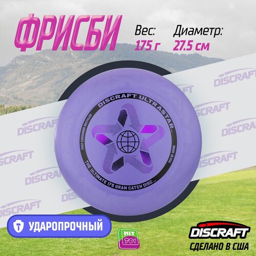 Диск Фрисби Discraft UltraStar Reсycled лаванда (175 гр.)