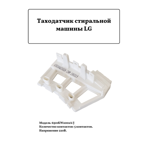 Таходатчик/датчик Холла стиральной машины LG 6501KW2002A/J тахо датчик мотора стиральной машины lg с прямым приводом