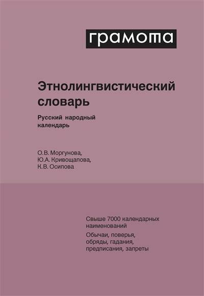 О. В. Моргунова Этнолингвистический словарь. Русский народный календарь