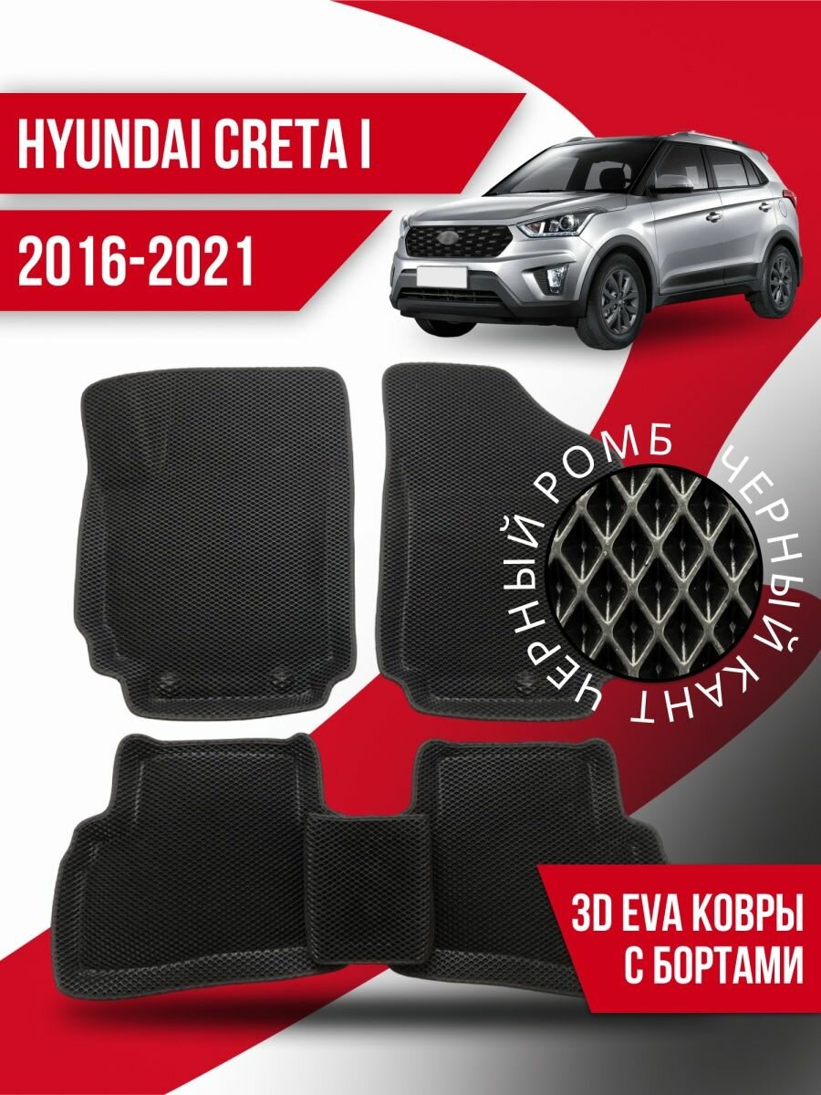 Коврики 3d Ева Hyundai Creta 1 (2016-2021) с бортами