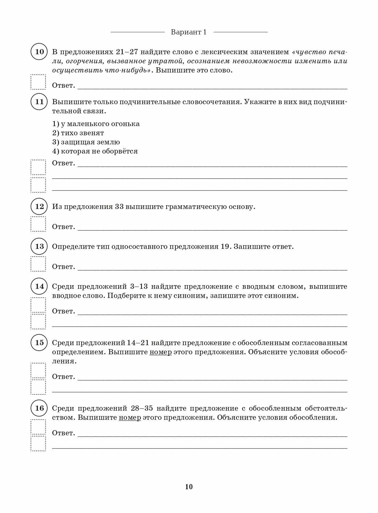 Русский язык. ВПР. 8 класс. 10 тренировочных вариантов - фото №5