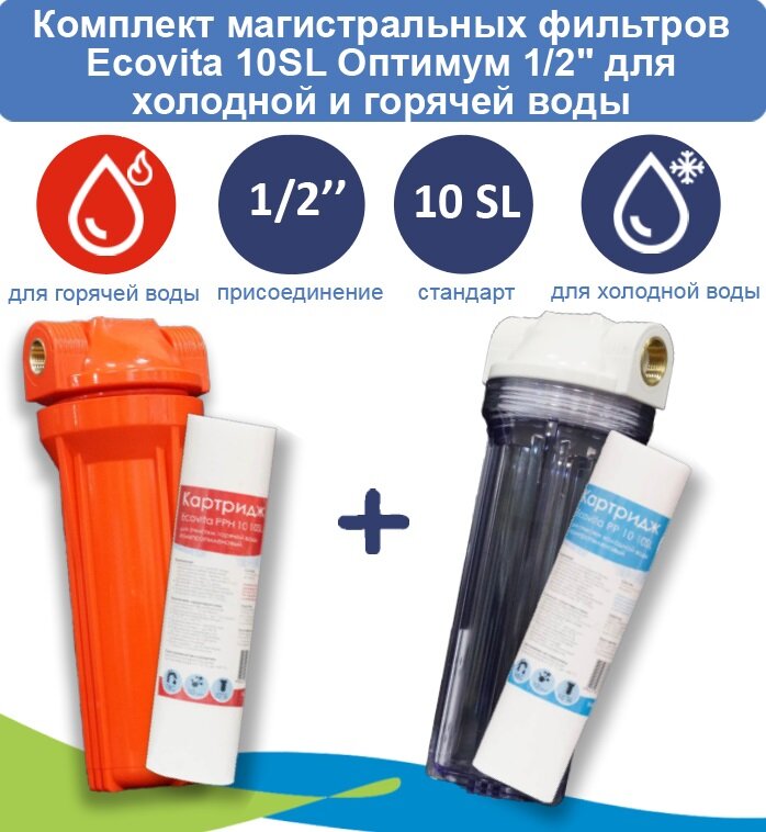 Комплект магистральных фильтров Ecovita Оптимум 10SL 1/2