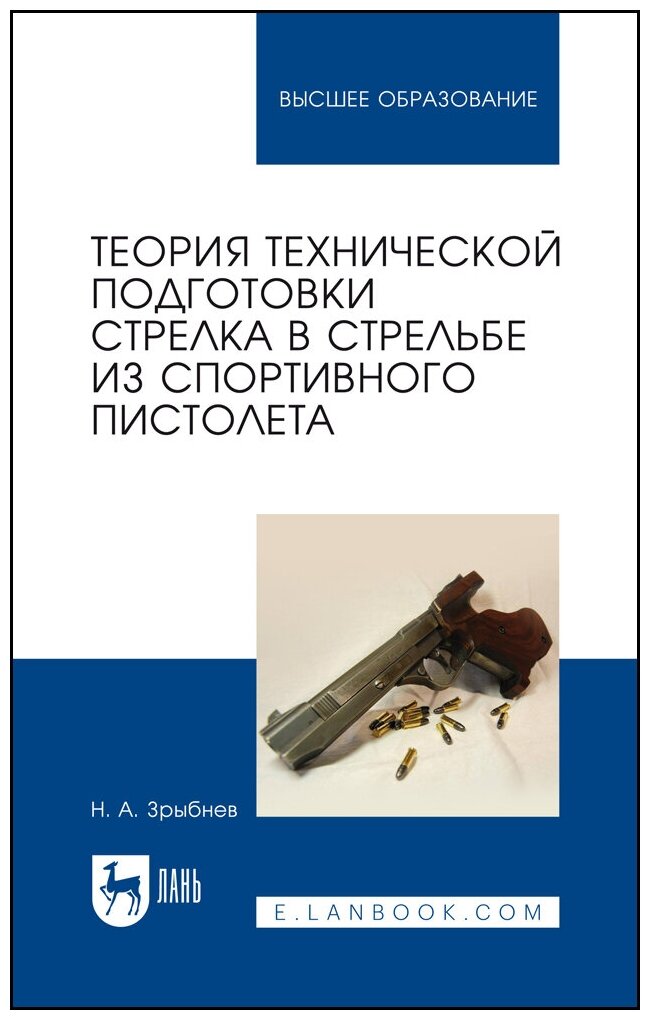 Зрыбнев Н. А. Теория технической подготовки стрелка в стрельбе из спортивного пистолета. Учебное пособие для вузов. Высшее образование