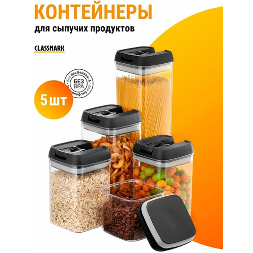 Контейнеры для еды, круп и продуктов набор емкостей 5шт / Контейнер вакуумный