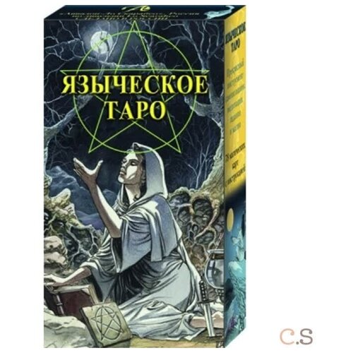 Таро Языческое (Белой и Черной Магии) (RUS) книга черной и белой магии иная реальность