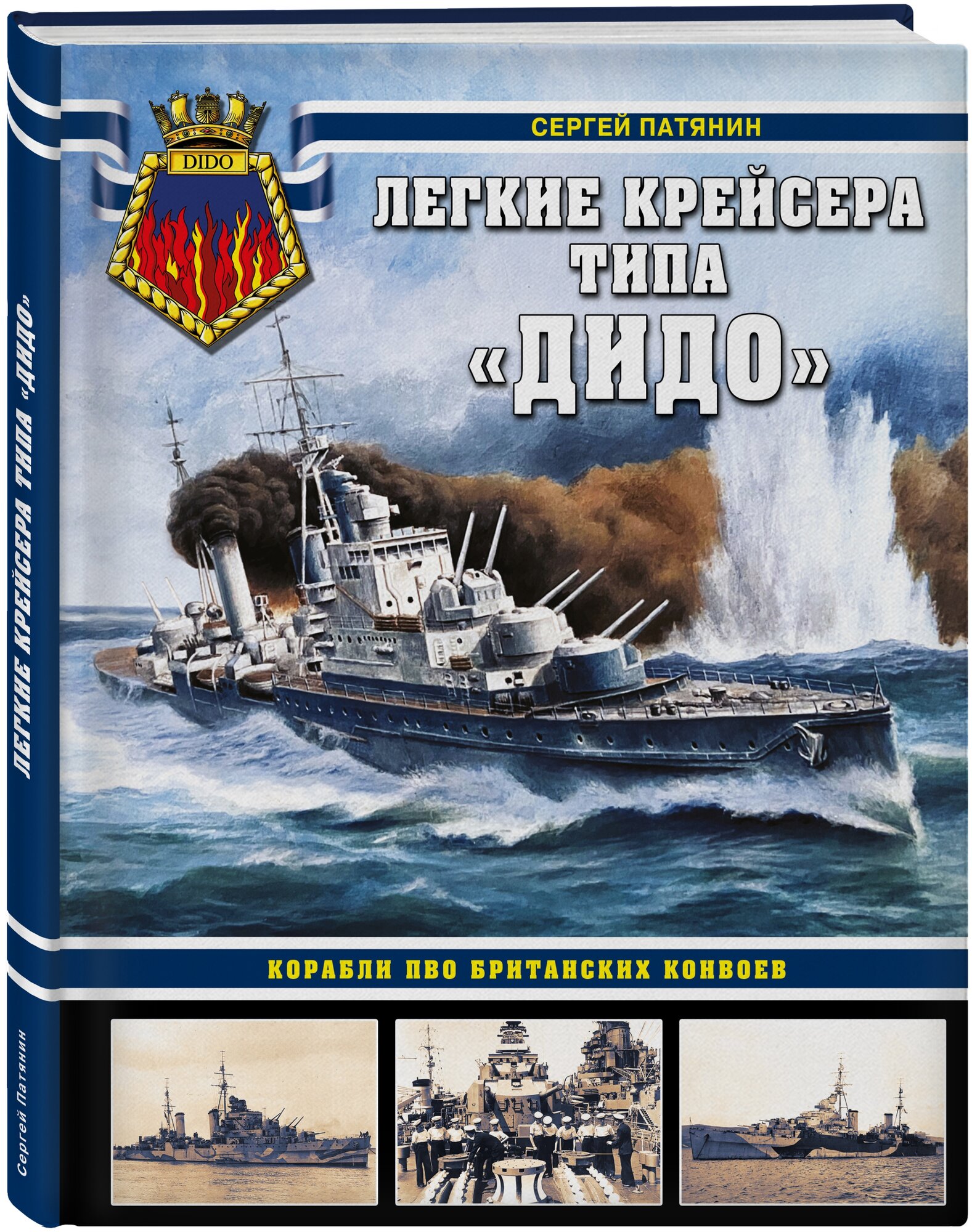 Патянин С.В. "Легкие крейсера типа Дидо. Корабли ПВО британских конвоев"