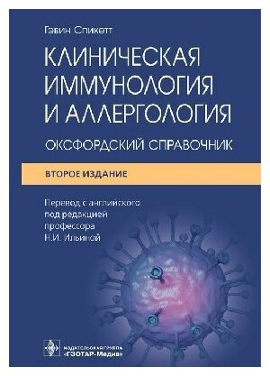 Гэвин Спикетт "Клиническая иммунология и аллергология: оксфордский справочник.- 2- е изд"