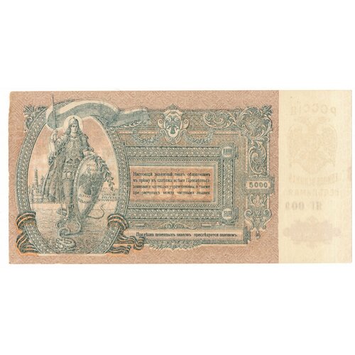 Банкнота 5000 рублей 1919 год Юг России