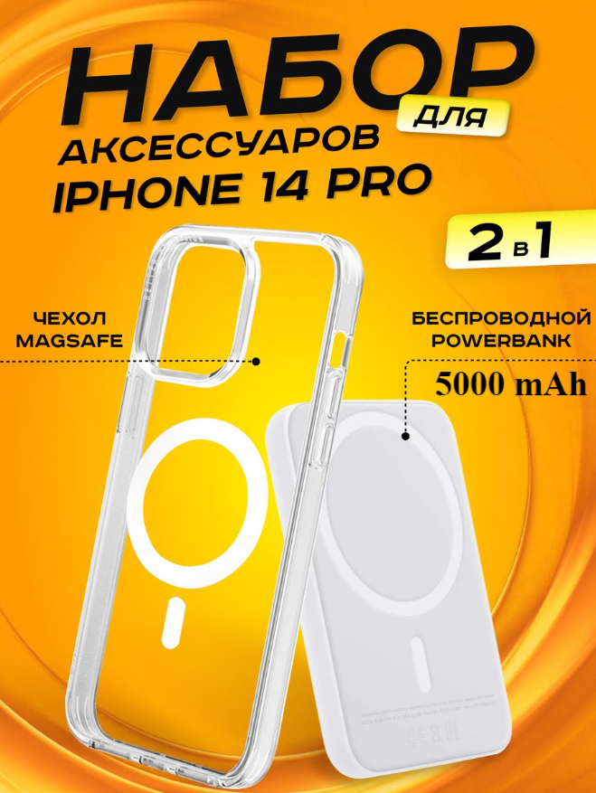 Комплект аксессуаров 2 в 1 MagSafe для Iphone 14 PRO, PowerBank MagSafe 5000 mAh + Силиконовый чехол MagSafe для Iphone 14 PRO