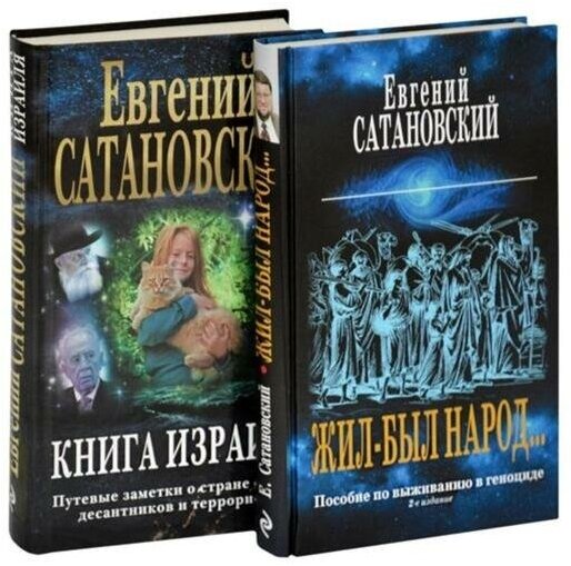 Коллекция из 2-х бестселлеров. Жил-был народ. Книга Израиля - фото №6